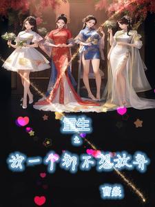 我真没想重生啊起点