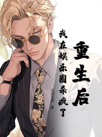 重生后我在娱乐圈当天师不枉非鱼
