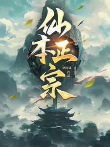 仙本纯良免费阅读全文奇书网
