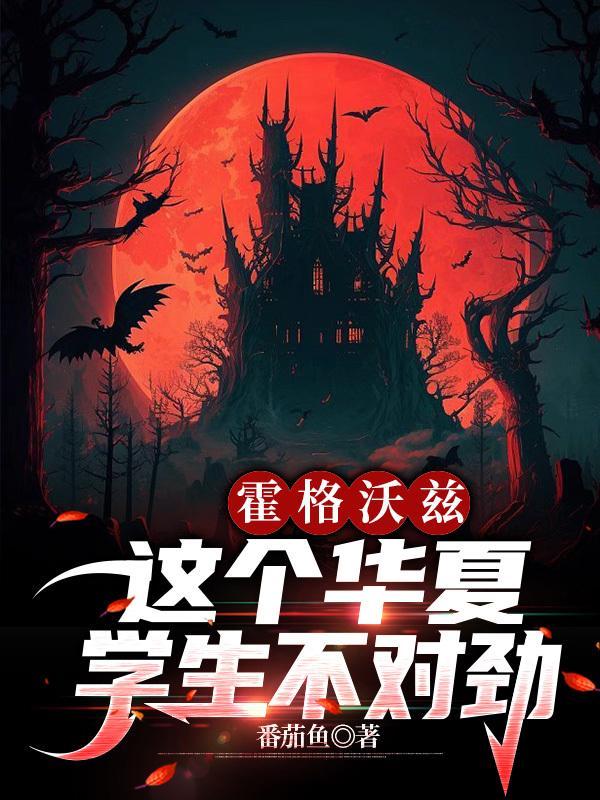 这个华夏学生不对劲免费阅读