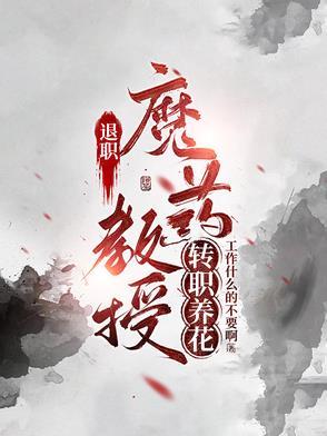 荣誉退休教授
