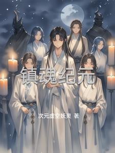 镇魂任务