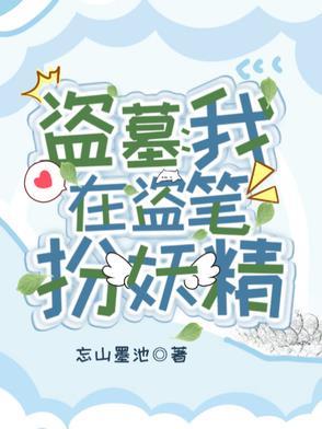 我在盗墓世界