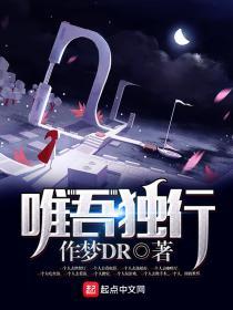 唯我独行上一句是什么