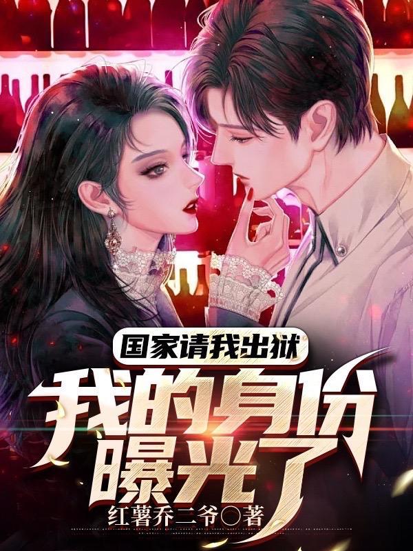我的身份曝光了红薯乔二爷