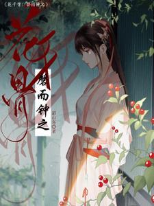 千花千骨