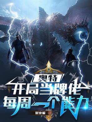 奥特开局当牌佬