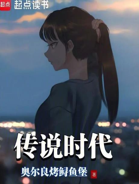 传说的时间
