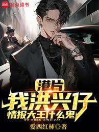 港片我洪兴仔情报大王什么鬼笔趣阁