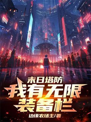 无限塔防吧
