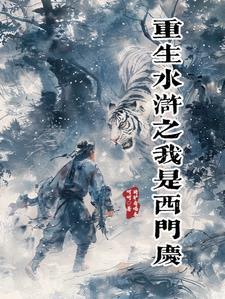 有没有重生西门庆的