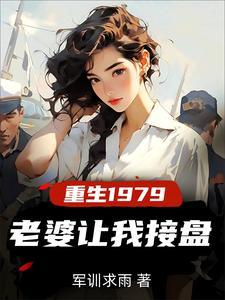 重生纯真年代拯救老婆三姐妹。番茄
