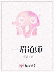 一眉道人鱼是上层鱼还是下层鱼