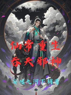 吞天邪帝 免费阅读