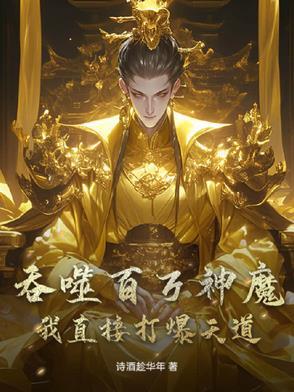 吞噬百年巨兽