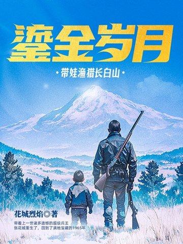 流金岁月带娃渔猎长白山完整版