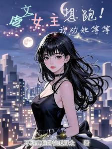 虐文女主