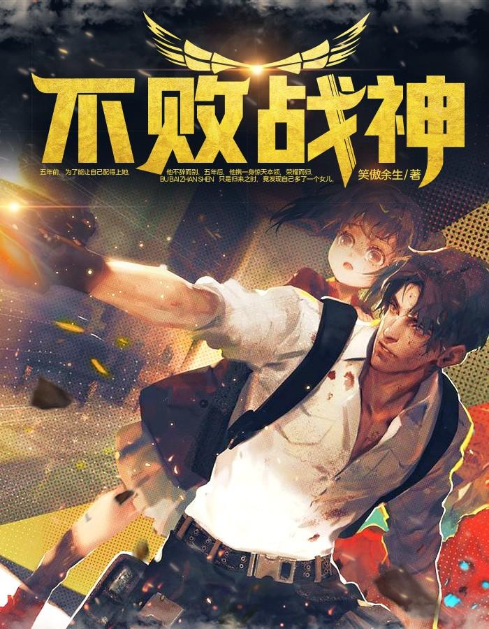 不败战神游戏