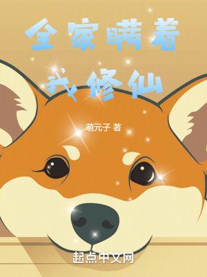 全家瞒着我修仙TXT最新章节更新时间