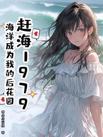 赶海揭秘