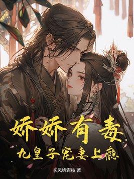 娇娇有毒