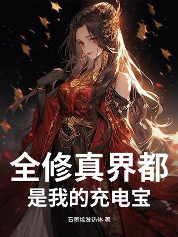 全修真界都是我的铲屎官最新
