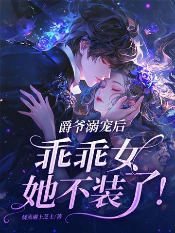 爵爷宠妻在线打脸全文免费