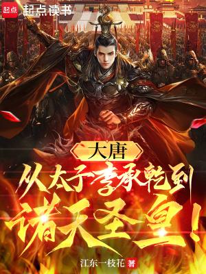 大唐从太子李承乾到诸天圣皇篱笆好