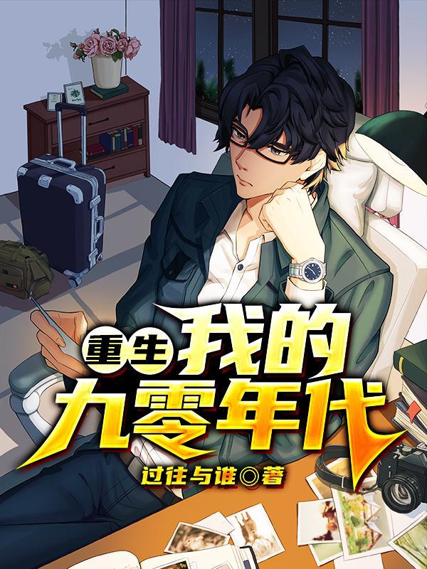 重生我的九零年代笔趣阁