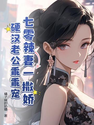 七零辣妻一撒娇