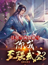 让你当闲散驸马你成至强武圣免费阅读全文