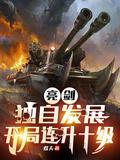 开局连升十级全文免费阅读_