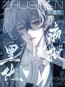 死遁回来洗白小黑屋是主受文吗