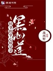 侯爷的掌心娇是朵黑心莲战西野免费阅读全文