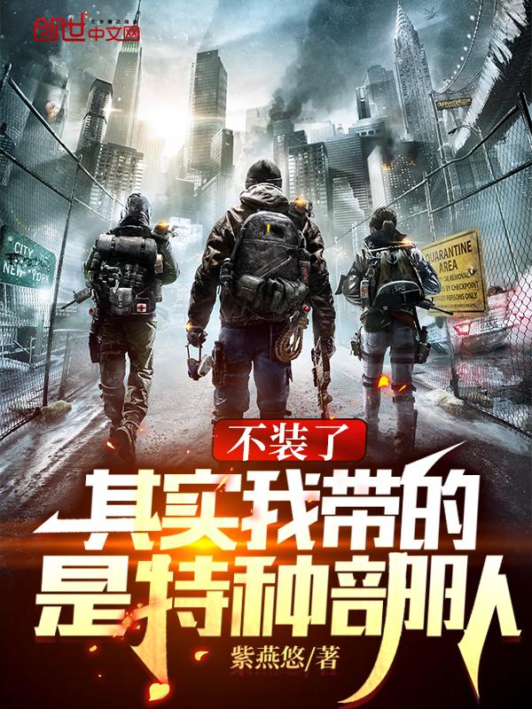 其实我带的是特种部队 手打无错字版
