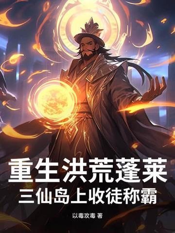 洪荒主角开局有蓬莱仙岛