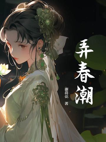 弄春潮是什么意思