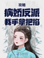 攻略病娇反派的正确姿势!!