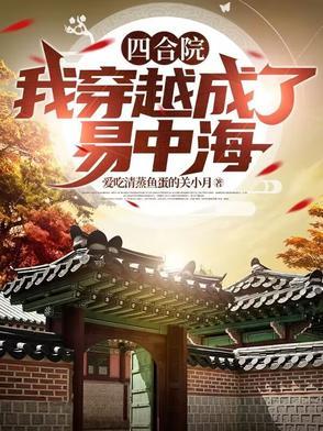 四合院穿越成汁许大茂