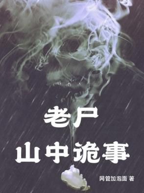 山村老尸里面的鬼叫什么