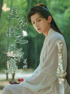 莲花楼之并蒂莲 星烊