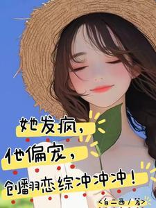 他发疯的要她