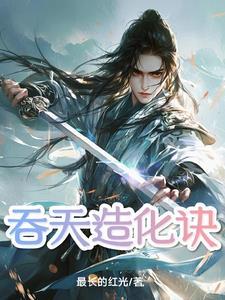 吞天造化诀卧竹听雨