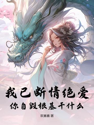 我已自毁情丝断了姻缘三生