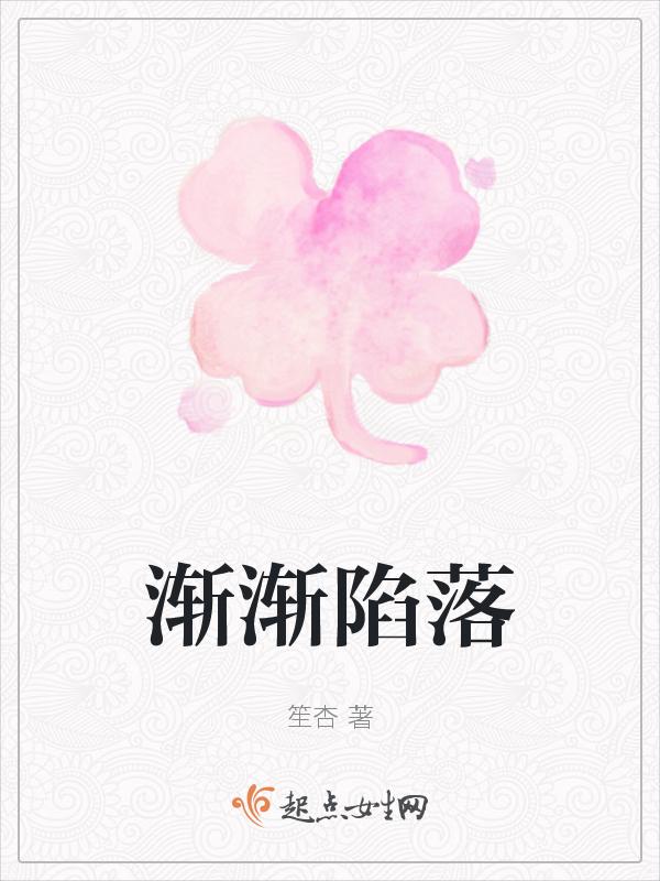 渐渐的沦陷
