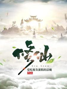 修仙从凡人开始爱吃祝寿蛋糕的法魔