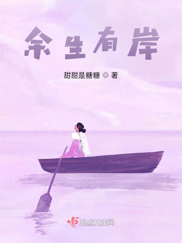 余生有涯全文阅读