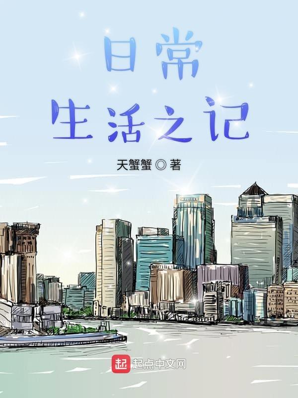 日常生活记录作文