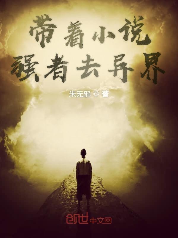 带着百度闯异界