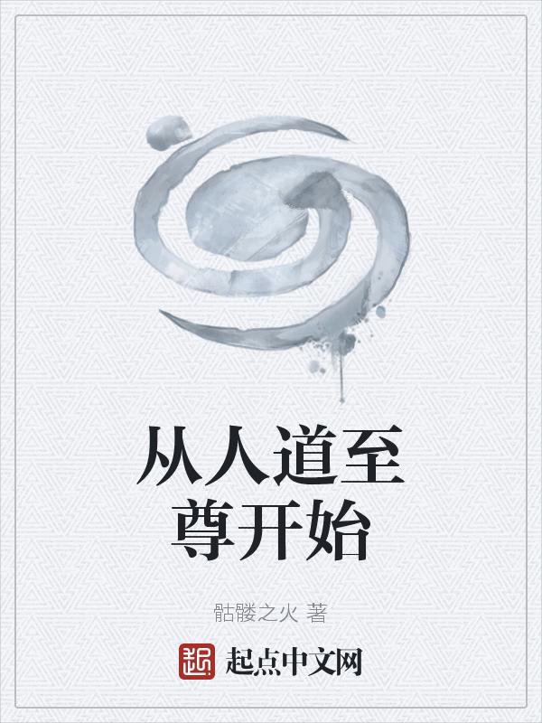 从人道至尊开始的诸天之旅动漫
